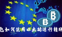 :TP钱包如何使用以太坊进行转账教程