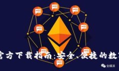 最新USDT钱包官方下载指南：安全、便捷的数字资