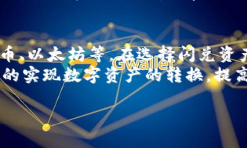 思考一个接近且的

baotiTPWallet闪兑查询和使用指南/baoti
```

相关关键词：

TPWallet, 闪兑, 查询, 使用指南/guanjianci
```

内容主体大纲：

1. 引言
   - 简介TPWallet和闪兑的概念
   - 重要性和使用场景

2. 什么是TPWallet？
   - TPWallet的功能和特点
   - 如何下载和安装TPWallet

3. 闪兑功能介绍
   - 闪兑的定义
   - 闪兑的优势

4. 如何进行闪兑？
   - 步骤详解
   - 闪兑过程中需要注意的事项

5. 闪兑是否能查询？
   - 闪兑记录的查询方式
   - 相关工具和平台

6. TPWallet的其他功能
   - 钱包安全性
   - 支持的交易类型和资产

7. 常见问题FAQ
   - 闪兑失败的原因
   - 如何提高闪兑成功率

8. 结论
   - 再次强调闪兑对用户的重要性
   - 鼓励用户多尝试TPWallet的功能

---

### 内容

#### 引言
在数字货币快速发展的今天，TPWallet作为一个受欢迎的多链钱包，为用户提供了许多便捷的功能。其中，闪兑功能因其快速便捷的特点，受到了广泛关注。本文将详细探讨TPWallet平台的闪兑功能，帮助用户更好地理解如何使用和查询闪兑记录。

#### 什么是TPWallet？
TPWallet是一款多链数字资产钱包，它不仅支持多种区块链资产的存储与管理，还提供了诸如交易、闪兑、收益等多样化的金融服务。TPWallet的用户界面直观且易于操作，支持新手用户快速上手。用户可以通过官方网站或手机应用商店下载并安装TPWallet，创建自己的数字资产账户。

#### 闪兑功能介绍
闪兑是TPWallet提供的一项特色服务，旨在帮助用户在不同种类的数字资产之间迅速转换。与传统交易所相比，闪兑可以在更短时间内完成货币的兑换，极大地提高了资金灵活性和使用效率。同时，闪兑通常不涉及繁琐的交易步骤，使得新手用户也能轻松上手。

#### 如何进行闪兑？
要进行闪兑，用户需要在TPWallet中完成以下步骤：首先，确保钱包中有足够的资产进行闪兑；其次，选择‘闪兑’功能，选择希望兑换的资产和数量；最后，确认订单并提交交易。在整个过程中，用户需要时时关注交易费用和兑换比率，以确保最佳的交易体验。

#### 闪兑是否能查询？
用户在TPWallet中进行闪兑后，可以通过以下方式查询闪兑记录。首先，打开TPWallet应用，在主界面找到“交易记录”或“历史记录”选项。在这里，用户可以查看所有的交易详情，包括时间、类型、金额等信息。此外，TPWallet也提供了第三方插件或区块链浏览器，帮助用户查询更详细的闪兑记录。

#### TPWallet的其他功能
除了闪兑，TPWallet还提供了更为丰富的功能。例如，用户可以通过TPWallet参与去中心化金融（DeFi）活动，赚取收益；同时，TPWallet具备高安全性，支持生物识别等多种安全验证方式，保障用户资产安全。

#### 常见问题FAQ
闪兑在实际使用中，可能会遇到一些问题，例如闪兑失败、转账延迟等。用户可以通过TPWallet官方客服或社区寻求帮助，同时也可以提前做好准备，提高闪兑的成功率。

#### 结论
TPWallet作为一款功能强大的数字资产钱包，不仅为用户提供了闪兑这样的便利功能，还在使用过程中注重安全性和用户体验。本文希望帮助用户更好地理解闪兑功能，提高资金使用效率，鼓励广大用户积极体验TPWallet带来的便利。

---

### 6个相关问题及详细介绍

#### 1. TPWallet的闪兑功能到底是什么？
TPWallet的闪兑功能是一种快速、便捷的资产兑换服务。用户可以在钱包内一键完成不同数字货币的转化，省去繁琐的交易环节。闪兑服务通常会根据市场实时数据提供最优汇率，确保用户能够以合理的价格完成交易。
闪兑的主要优势之一是其便捷性和时间效率，用户不需要注册其他交易所来完成兑换，只需在TPWallet内操作即可。此外，闪兑一般支持多种流行的数字货币，满足用户的多样化需求。虽然闪兑相较于交易所的额度可能有限，但它的速度和便捷性常常更能符合用户的日常需求。

#### 2. 调用TPWallet闪兑功能需要哪些条件？
想要使用TPWallet的闪兑功能，用户需满足以下几条基本条件：首先，用户必须拥有TPWallet账户。如果用户尚未注册，可以下载安装TPWallet，按照提示完成注册与认证。其次，用户的账户中需有足够的可用资金进行闪兑。此外，建议用户在进行闪兑之前，了解清楚当前资产的汇率和可能产生的费用。
在使用闪兑前，用户还需确保自己所瓶定的资产对多种类型之间的比较是否合适。例如，某些数字货币的流动性较低，这可能会影响闪兑的顺利性，因此用户在选择闪兑的资产类别时需谨慎选择。

#### 3. 如何查看TPWallet的闪兑历史记录？
TPWallet提供了查阅闪兑历史记录的功能，用户可以随时查看自己过往的闪兑交易。这一功能允许用户审查之前的交易是否成功，并确认交易的详细信息。用户只需打开TPWallet应用，找到“历史记录”或“交易记录”选项，即可进入查询界面。
在记录界面，用户可以选择具体的日期范围、资产类型进行筛选，进而查看自己所有的闪兑记录。每一条记录会显示交易时间、兑换的资产类型、交易金额等信息，便利用户对自己交易的审核和管理。

#### 4. 闪兑失败的原因是什么？
在使用TPWallet的闪兑功能时，有时会遇到交易失败的情况。闪兑失败的原因多种多样，常见的问题包括用户账户资金不足、网络延迟、资产流动性不足等。在进行闪兑时，首先要确保账户中拥有足够的资产来支持交易。
此外，市场波动也可能影响闪兑的成功率，例如在极端市场行情中，某些资产的流动性降低，会导致用户闪兑请求未能正常完成。因此，用户在利用闪兑功能时，尽量选择流动性高的资产进行交易，这样能在很大程度上避免失败的情况。

#### 5. 如何提高TPWallet闪兑的成功率？
为了提高TPWallet闪兑的成功率，用户可以采取以下几种策略：首先，用户应定期检查市场行情，选择合适的时机进行交易，避开市场剧烈波动期。其次，建议用户优先选择市值较高、流动性强的数字资产进行闪兑。再者，确保自己的钱包余额足够覆盖所有的交易费用。
此外，保持TPWallet应用程序的更新也是重要的一环，开发者可能会定期推出更新版来修复潜在的bug，提升闪兑功能的流畅性。因此，保持应用在最新版本，有助于提升闪兑的成功率。

#### 6. TPWallet是否支持多种数字资产的闪兑？
是的，TPWallet的闪兑功能支持多种数字资产的兑换。用户可以选择不同类型的数字资产进行闪兑，涉及市场上主流的数字货币如比特币、以太坊等。在选择闪兑资产时，用户还需关注相关资产的流动性及当前的市场价格。
为了更好地适应用户的需求，TPWallet团队会不断扩展支持闪兑的资产类型，增加交易对力度，使用户在TPWallet上能够更顺利和方便的实现数字资产的转换，提高投资的灵活性。用户可在闪兑界面查看当前支持的资产选项，以便更好地做出决策。

这样完整的内容以及问题的分析不仅可以满足用户对TPWallet闪兑的疑问，还能提升网站的表现。