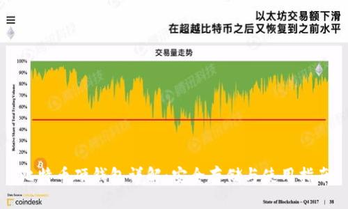 比特币硬钱包详解：安全存储与使用指南