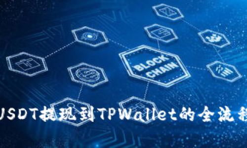 抹茶USDT提现到TPWallet的全流程解析