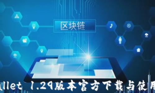 
TPWallet 1.29版本官方下载与使用指南