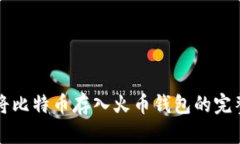 如何将比特币存入火币钱