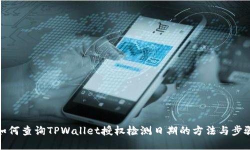 如何查询TPWallet授权检测日期的方法与步骤