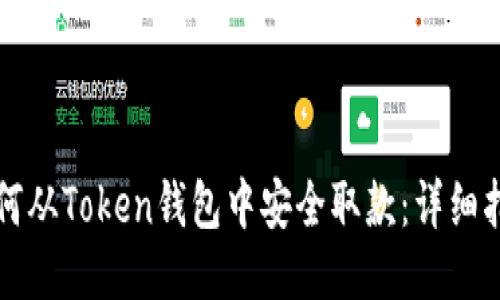 如何从Token钱包中安全取款：详细指南