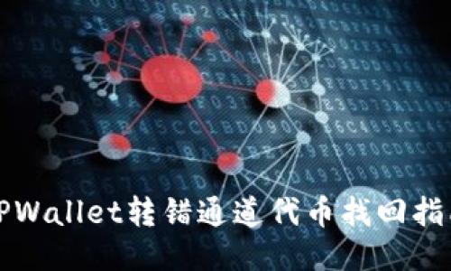 TPWallet转错通道代币找回指南