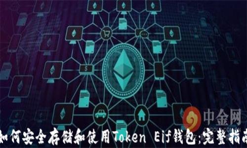 
如何安全存储和使用Token Eif钱包：完整指南