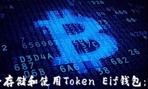 
如何安全存储和使用Token Eif钱包：完整指南