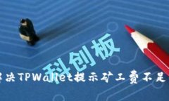 如何解决TPWallet提示矿工费