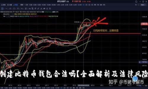 创建比特币钱包合法吗？全面解析及法律风险