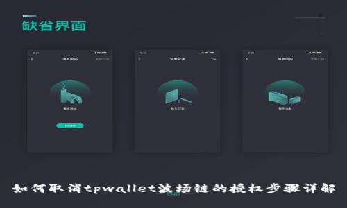 如何取消tpwallet波场链的授权步骤详解