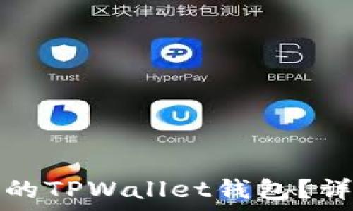   
如何恢复误删的TPWallet钱包？详细步骤与技巧