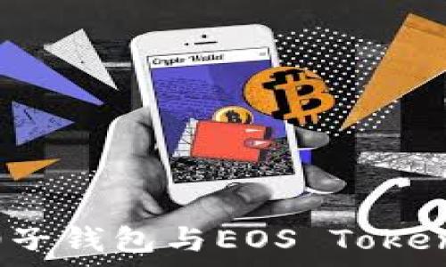   
全面解析：柚子钱包与EOS Token的使用指南