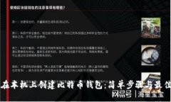 如何在本机上创建比特币