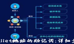 如何导出TPWallet地址的助记