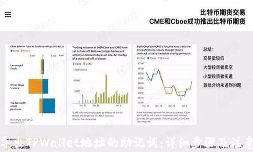 
如何导出TPWallet地址的助记词：详细步骤及注意事项