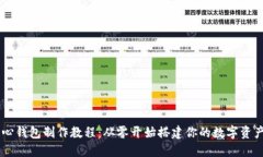 以太坊核心钱包制作教程：从零开始搭建你的数