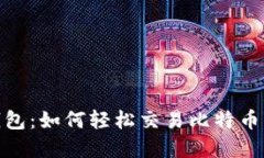 imToken钱包：如何轻松交易