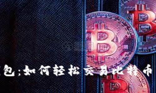 imToken钱包：如何轻松交易比特币的完整指南