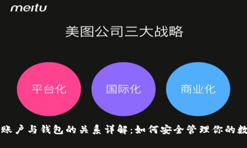 以太坊账户与钱包的关系详解：如何安全管理你的数字资产