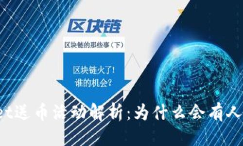 思考

TPWallet送币活动解析：为什么会有人赠送币？