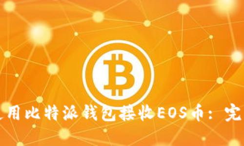 如何使用比特派钱包接收EOS币: 完整指南