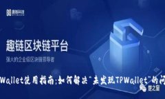 TPWallet使用指南：如何解决