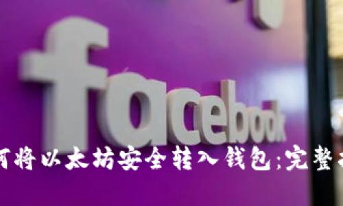 如何将以太坊安全转入钱包：完整指南