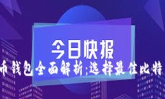 2023年最新比特币钱包全面