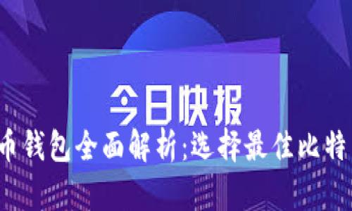 2023年最新比特币钱包全面解析：选择最佳比特币钱包的终极指南