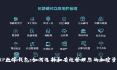 XRP数字钱包：如何选择和
