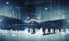 2023年Plus Token国际钱包最新