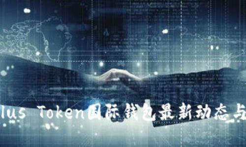 2023年Plus Token国际钱包最新动态与投资指南