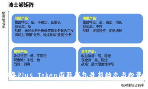 2023年Plus Token国际钱包最新动态与投资指南