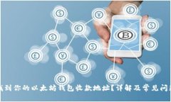 如何找到你的以太坊钱包收款地址？详解及常见