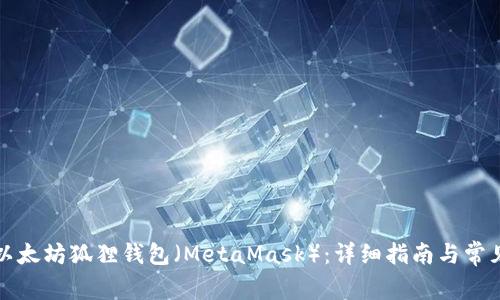 如何使用以太坊狐狸钱包（MetaMask）：详细指南与常见问题解答