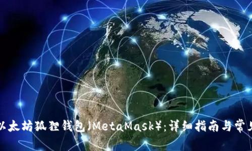 如何使用以太坊狐狸钱包（MetaMask）：详细指南与常见问题解答