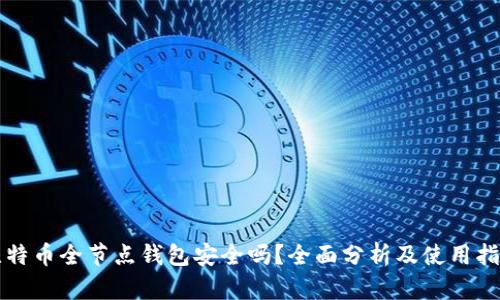 比特币全节点钱包安全吗？全面分析及使用指南