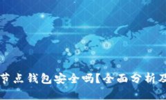 比特币全节点钱包安全吗