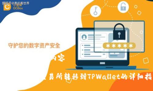 这里是您的需求内容

如何将TRX从交易所转移到TPWallet的详细指南