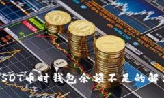 思维出售USDT币时钱包余额不足的解决方案