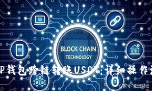 如何使用TP钱包跨链转账USDT：详细操作流程与技巧