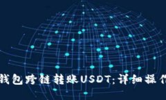 如何使用TP钱包跨链转账