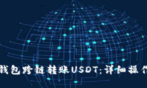 如何使用TP钱包跨链转账USDT：详细操作流程与技巧