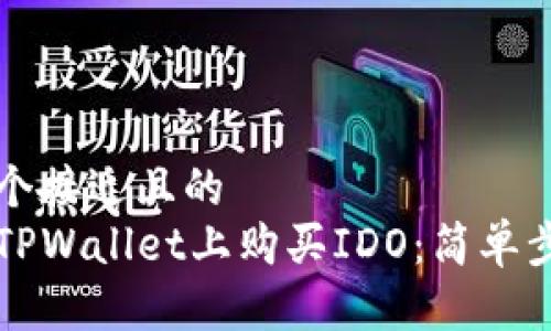 思考一个接近且的  
如何在TPWallet上购买IDO：简单步骤指南