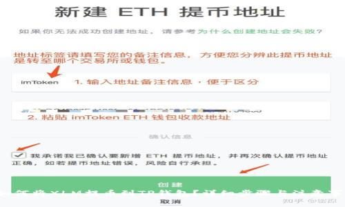  如何将XLM提币到TP钱包？详细步骤与注意事项