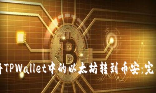 如何将TPWallet中的以太坊转到币安：完整指南