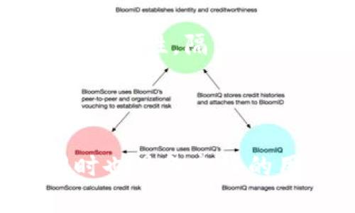 baioti如何选择安全的隔离验证比特币钱包/baioti
比特币钱包, 隔离验证, 安全, 数字货币/guanjianci

## 内容主体大纲

### 一、引言
- 比特币钱包的基本概念
- 隔离验证的重要性

### 二、比特币钱包类型概述
- 热钱包与冷钱包
- 隔离验证钱包的定义

### 三、隔离验证的工作原理
- 隔离验证的技术细节
- 如何提高安全性

### 四、选择隔离验证比特币钱包的标准
- 安全性
- 用户友好性
- 功能全面性

### 五、推荐的隔离验证比特币钱包
- 介绍几款主流的隔离验证钱包
- 各钱包的优缺点分析

### 六、常见问题解答
1. 什么是隔离验证？
2. 隔离验证钱包安全吗？
3. 如何把其他钱包的比特币转到隔离验证钱包？
4. 隔离验证钱包的手续费如何？
5. 如何备份隔离验证钱包？
6. 隔离验证钱包的未来发展趋势是什么？

### 七、总结
- 选择安全比特币钱包的最终建议
- 对隔离验证钱包的看法

## 内容详细介绍

### 一、引言

比特币作为一种具有革命性的数字货币，近年来受到了广泛关注。而比特币钱包作为存储和管理比特币的工具，其安全性和功能性越来越受到用户重视。隔离验证钱包，则是近年来在比特币钱包安全性上推出的一项新技术，极大地增强了用户的资金安全。

### 二、比特币钱包类型概述

热钱包与冷钱包
比特币钱包通常分为热钱包和冷钱包。热钱包是指与互联网连接的电子钱包，方便快捷但相对不太安全；冷钱包则是不与互联网连接的存储设备，安全性较高但使用不便。

隔离验证钱包的定义
隔离验证钱包是一种结合了热钱包便利性与冷钱包安全性的技术。其通过隔离交易数据和签名过程，有效防止用户私钥暴露，从而提升安全性。

### 三、隔离验证的工作原理

隔离验证的技术细节
隔离验证的工作原理是将交易的签名过程与实际交易分开，通过设置一个中间层，使得即便黑客获知了用户的交易信息，也无法获得私钥。这一机制大大提升了比特币交易的安全性。

如何提高安全性
除了隔离验证本身之外，用户还可以通过多重签名、二次验证等方式进一步提升钱包的安全性。此外，及时更新钱包软件、定期备份钱包也是确保资金安全的重要手段。

### 四、选择隔离验证比特币钱包的标准

安全性
安全性是选择隔离验证比特币钱包时最重要的标准。用户应选择经过验证、拥有良好口碑的钱包，并了解该钱包的安全措施。

用户友好性
尽管安全性至关重要，但钱包的用户友好性同样不能忽视。一个易于操作的界面，会让用户在使用过程中更加顺畅，降低操作错误的风险。

功能全面性
选择隔离验证比特币钱包时，功能的全面性也是值得考虑的因素。钱包应支持多种数字货币以及具有交易所功能，使用户能方便地进行各种操作。

### 五、推荐的隔离验证比特币钱包

主流隔离验证钱包推荐
市场上有诸多种类的隔离验证比特币钱包，比如Electrum、Ledger、Trezor等，这些钱包在安全性、功能性等方面表现卓越，是用户选择的热门产品。

各钱包的优缺点分析
在推荐的钱包中，Electrum是一款轻量级的热钱包，方便操作但相对安全性较弱；Ledger与Trezor作为知名冷钱包品牌，安全性极高，但使用上稍显不便。用户可根据自身的需求合理选择。

### 六、常见问题解答

1. 什么是隔离验证？
隔离验证是比特币钱包中一种确保安全的技术，通过将交易数据与签名过程分开处理，有效防止私钥泄露。它对于提升比特币交易的安全性至关重要。

隔离验证通过设置多层验证机制，可以在一定程度上防止黑客攻击。用户在使用过程中，可以享受更高的安全保障。同时，该技术的引入也使得比特币钱包在性能和功能上有更大的提升。

2. 隔离验证钱包安全吗？
隔离验证钱包因其独特的技术架构，相较于传统钱包拥有更高的安全性。它能够有效降低黑客通过网络攻击获得私钥的可能性。

此外，用户在选择隔离验证钱包时，还需关注该钱包的开发团队、市场口碑等因素，以确保其充分的安全性。一般来说，知名品牌的钱包往往有更高的安全保障，因此用户在选择时应多加考虑。

3. 如何把其他钱包的比特币转到隔离验证钱包？
用户可以通过相关交易功能，将其他钱包中的比特币转到隔离验证钱包中。这一过程相对简单，只需输入隔离验证钱包的地址，并进行确认即可。

在转移的过程中，用户还需注意交易手续费以及确认时间等问题。此外，确保输入的钱包地址的正确性也是非常重要的一步，一旦地址输入错误，可能导致资金的损失。

4. 隔离验证钱包的手续费如何？
隔离验证钱包的手续费通常会依据网络的繁忙程度而有所变化。在高峰期，手续费可能会上涨，而在网络空闲时，手续费则会降低。

用户在进行交易时，可以根据自己的需求选择合适的手续费。例如，如果用户希望交易尽快确认，可以选择较高的手续费；反之，则可以选择较低的手续费。

5. 如何备份隔离验证钱包？
备份隔离验证钱包是维护资金安全的关键步骤。用户可以通过导出私钥/助记词的方式进行备份。

在备份过程中，需要将这些信息妥善保管，避免泄露或丢失。此外，有些钱包还支持自动备份功能，用户可根据具体需求进行设置。

6. 隔离验证钱包的未来发展趋势是什么？
随着区块链技术的发展，隔离验证钱包有望得到更广泛的应用，未来可能会在安全性及用户体验等方面持续创新。

此外，针对用户反馈与市场需求，隔离验证钱包的功能也可能会不断丰富，引入多种便利的服务。通过不断提升安全性与便捷性，隔离验证钱包有望成为越来越多比特币用户的首选。

### 七、总结

在选择比特币钱包时，隔离验证钱包无疑是一个值得关注的选择。它通过独特的技术为用户提供了更高的安全保障，同时也具备良好的用户体验。希望本文的分析对用户的选择提供一定的帮助和指导。