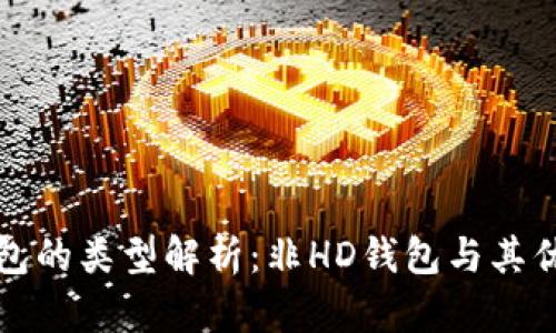 比特币钱包的类型解析：非HD钱包与其优势和劣势