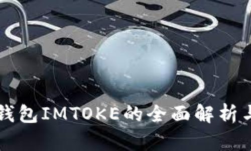 以太坊冷钱包IMTOKE的全面解析与使用指南